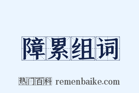 障累组词是什么意思的图片